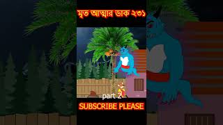 🥵 মৃত আত্মা ২৩১ part 2 cartoon shorts song [upl. by Sinnod]