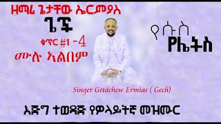 ዘማሪ ጌታቸው ኤርምያስ Singer Getachew Ermias Gech Full Volume 14 [upl. by Norma]