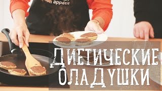 Диетические овсяные оладушки Рецепты Bon Appetit [upl. by Ytisahc]