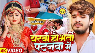 Video  यरवा हौ भर्ती पटनवा में  Ashish Yadav का एक और दिल के धड़कन बढ़ा देने वाला गाना  New Song [upl. by Hinze]