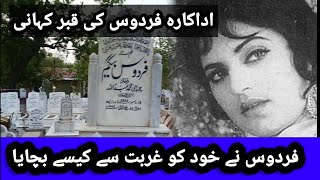 Grave of great actress firdous story of actress firdous  actress firdous ki kahani [upl. by Ehudd594]