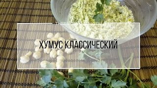 Рецепт Термомикс Хумус классический из нута [upl. by Furtek]