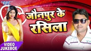 Jaunpur Ke Rasila  Video JukeBOX  Sachin Sagar  Bhojpuri Hit Songs 2017 new [upl. by Suissac388]