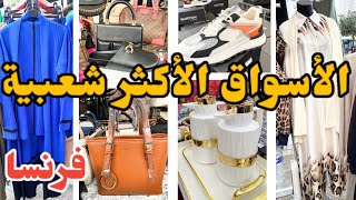 ديتكم لأحسن وأكبر أسواق الشعبية في فرنسا ملابس للمحجبات ملابس ماركة … [upl. by Lehpar794]