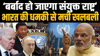 UN में India ने मचा दिया बवाल खुली धमकी के बाद हिला UNSC हो गई बड़ी साजिश  UNSC Veto Power [upl. by Maer315]