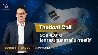 FINNOMENA Tactical Call SCBKEQTG โอกาสลงทุนตลาดหุ้นเกาหลีใต้ [upl. by Collette128]