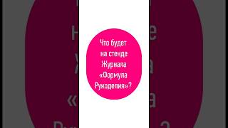 Что будет на стенде редакции журнала «Формула Рукоделия» формуларукоделия обзор frtelevision [upl. by Ttennej303]