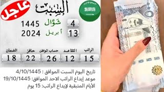 السعودية اليوم 🇸🇦 مواعيد صرف الرواتب [upl. by Arrol]