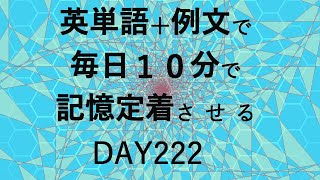 英単語＋英文で毎日１０分で記憶定着させる DAY222 エビングハウスの忘却曲線に基づくスペーシング効果 DAY222 [upl. by Wylie414]