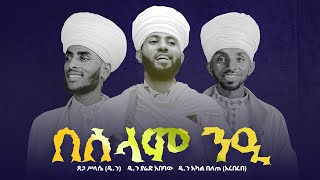 🛑በሰላም ንዒ🛑 የዘመነ ጽጌ የግእዝ መዝሙራት ስብስብ  Beselam Neei Yetsige Mezmurat I ‪‪lisanesurafi [upl. by Pearlstein]