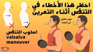 طريقه التنفس الصحيحة في التمرين في الجيم  شرح اسلوب Valsalva maneuver للتنفس واهميته [upl. by Anomar]