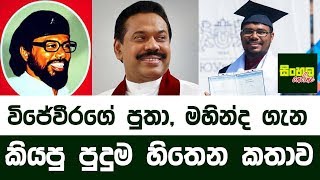 විජේවීරගේ පුතා මහින්ද ගැන කියපු පුදුම හිතෙන කතාව  Rohana Wijeweeras Son [upl. by Tiduj105]