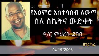 ስለ ስኬትና ውድቀት  Dr Mehret Debebe on Sheger Cafe with Meaza Biru [upl. by Hart]