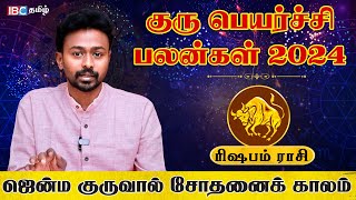 Rishabam Rasi Guru Peyarchi Palan 2024  ரிஷபம் ராசி குரு பெயர்ச்சி பலன்கள்  Balaji Hassan  IBC [upl. by Woodberry]