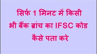 Bank Branch Ka IFSC Code Kaise Pata Kare  How To Find Ifsc Code Of Any Bank Branch In Hindi [upl. by Urissa]