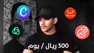 سو كذا و بتدخل 500 ريال يوميًا عن بعد [upl. by Accisej814]