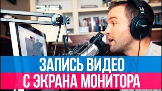 Как записать видео с экрана монитора [upl. by Ymmas626]