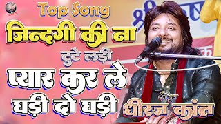 ज़िन्दगी की ना टूटे लड़ी ❤️ dhiraj kant gazal  zindagi ki na toote ladi 💥 dhiraj kant song [upl. by Cyrill146]