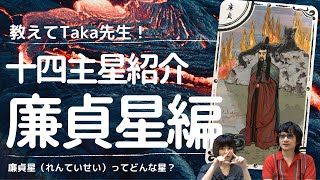 【教えてTaka先生！】紫微斗数 十四主星紹介⑥廉貞星 紫微斗数 [upl. by Erlene]