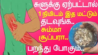 1 நிமிடம் போதும் உங்களுக்கு ஏற்படும் சுளுக்கு பறந்து போகும்  suluku treatment in tamil [upl. by Sykleb]