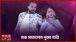 জাতীয় চলচ্চিত্র পুরস্কার মঞ্চে পূজা চেরির নাচ  Puja Cherry Roy  National Film Awards  Dance [upl. by Ardnuaek]