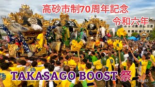 TAKASAGO BOOST 祭「高砂市制70周年記念イベント」令和六年 TBa65 ⚙️画質設定1080p60推薦 [upl. by Yoshiko]