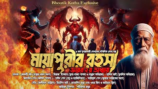 Bhoutik Kotha  মায়াপুরীর রহস্য ২  জায়ান  ওমর  জুব্বারম্যাজিশিয়ানমুসামুসলিমজলিল  শহীদুল্লাহ [upl. by Ellasal]