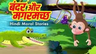 बंदर और मगरमच्छ  Hindi Kahaniya  Moral Stories  Hindi Stories  Funny Comedy Video  Fairy Tales [upl. by Livvyy]