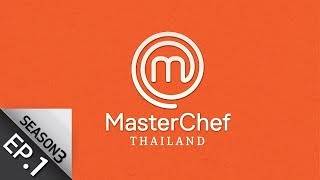 Full Episode MasterChef Thailand มาสเตอร์เชฟประเทศไทย Season 3 EP1 [upl. by Lucic]