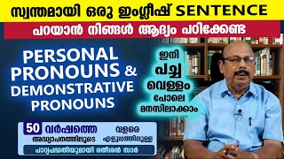 സ്വന്തമായി ഒരു ഇംഗ്ലീഷ് SENTENCE പറയാൻ നിങ്ങൾ ആദ്യംപഠിക്കേണ്ട PERSONAL amp DEMONSTRATIVE PRONOUNS  P1 [upl. by Jerroll]