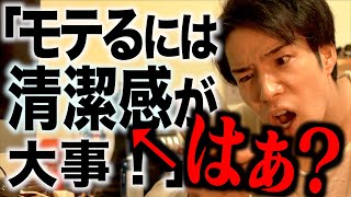 ｢男子がモテるには清潔感が大事！｣←はぁ？www [upl. by Schnur]