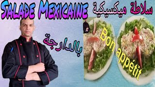 Salade Mexicaine السلاطة المكسيكية [upl. by Ahilam]