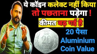 ध्यान देना ये 20 पैसे का सिक्का महंगा हो गया है  जाने कीमत  20 paise aluminium coin value 2024 [upl. by Swan]