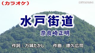 「水戸街道」奈良崎正明／カラオケ [upl. by Yelhsa]