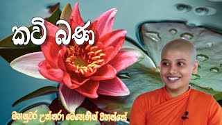 කවි බණ  Mahanuwara uththara mehenin wahanse goshasl [upl. by Emerick]