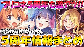 【プリコネR】５周年も超激アツ周年アプデ情報マルっとまとめ！【プリコネ５周年】 [upl. by Inwat]