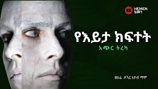 አጫጭር ትረካ የእይታ ክፍተት  ዶር እዮብ ማሞ Amharic Audio book Ethiopia 2024 [upl. by Plossl]