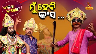 ମୁଁ ହେବି quot କଂସ quot   Mun Hebi Kansha  Dhanu Jatra Kansa  Papu Pom Pom Comedy  Aeita Bayata [upl. by Gans]