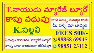 కాపు అమ్మాయి SOFTWARE  వరుడు SOFTWARE కావలెనుTNAIDUMARRIAGEBUREAU [upl. by Barthol138]