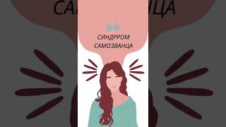 Как выбраться из синдрома самозванца [upl. by Carmencita]