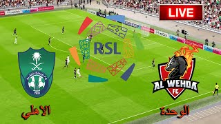 🔴مباشر الاهلي vs الوحدة  الدوري السعودي للمحترفين  مباراة لايف اليوم [upl. by Aznecniv346]