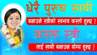 पुरुष साथी धेरै हुने स्त्री को स्वभाब कस्तो हुन्छ  Radhika Dashi JI  Deep Television [upl. by Eidualc]