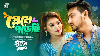 প্রেমে পড়েছি  Preme Porechi  Sujon Majhi Movie Song  Tarek  Shompa Kawser  Delwar Jahan Jhantu [upl. by Ondrea]