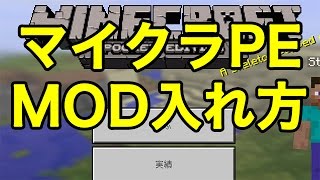 【マインクラフトPE】MODの入れ方2016813時点最新版 [upl. by Bein]