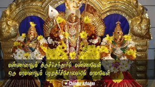 Mannanalum Thiruchenduril Mannaven Song Lyrics [upl. by Joh]