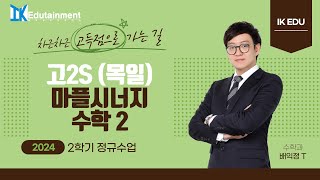 20241024 목일 고2 S 수학2 마플시너지 18강 부정적분 [upl. by Gavette]