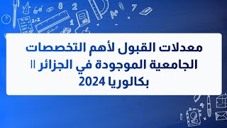 معدلات القبول لأهم التخصصات الجامعية الموجودة في الجزائر  بكالوريا 2024 [upl. by Edahc]