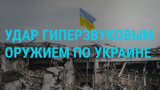 Россия впервые ударила по Украине quotЦиркономquot Яхты и санкции quotНежелательныеquot организации  ГЛАВНОЕ [upl. by Liman847]