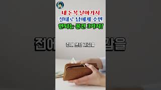 내 돈복 날아가서 절대로 남에게 주면 안되는 물건 3가지 💰 풍수 운세 행운 [upl. by Honoria]