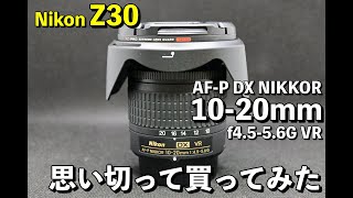 Nikon Z30で使う為にAFP DX NIKKOR 1020mm f4556G VRを思い切って買ってみた [upl. by Aramoix]